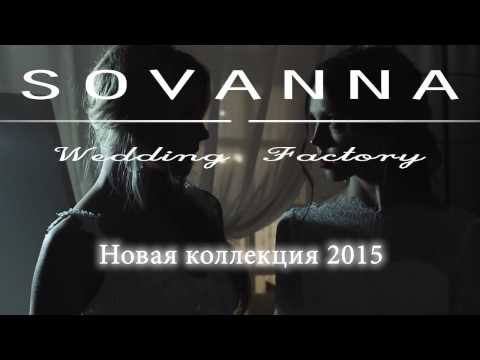 SOVANNA сеть свадебных салонов